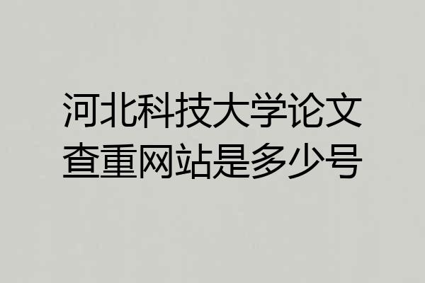 河北科技大学论文查重网站是多少号