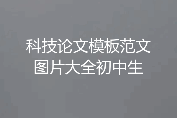 科技论文模板范文图片大全初中生