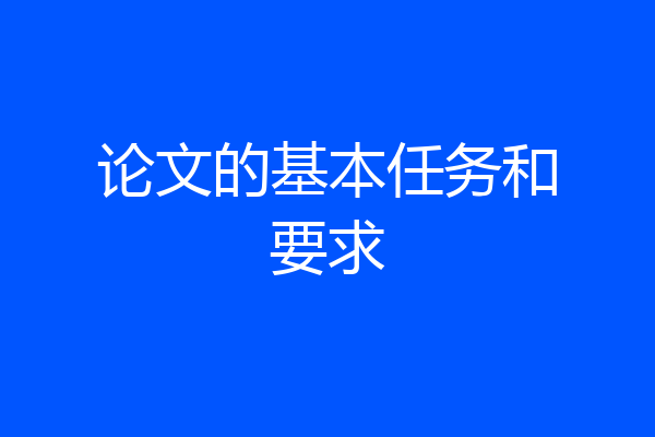论文的基本任务和要求