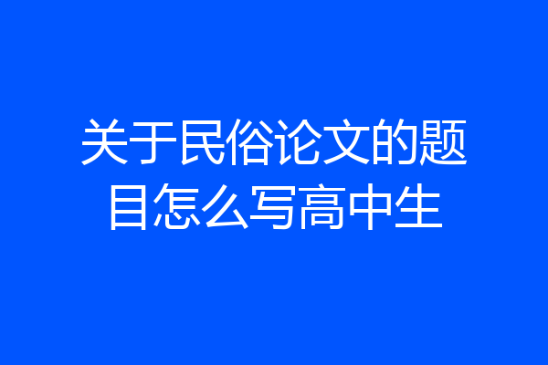 关于民俗论文的题目怎么写高中生