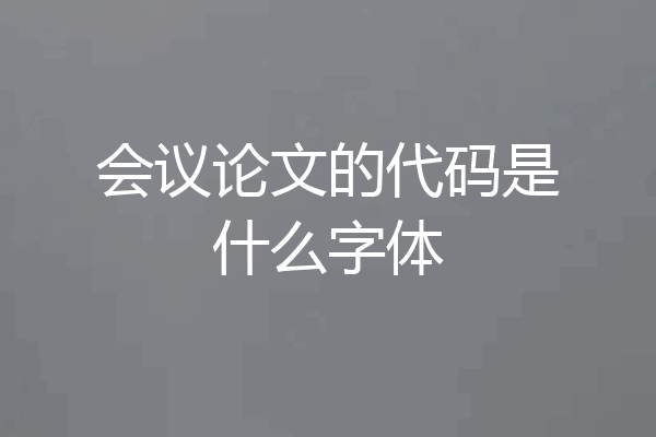 会议论文的代码是什么字体