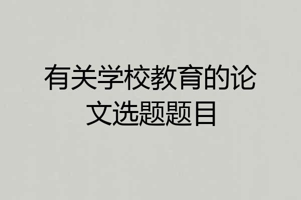 有关学校教育的论文选题题目
