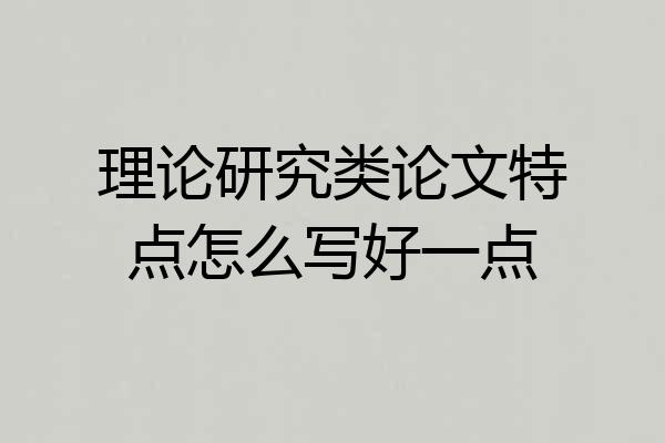 理论研究类论文特点怎么写好一点