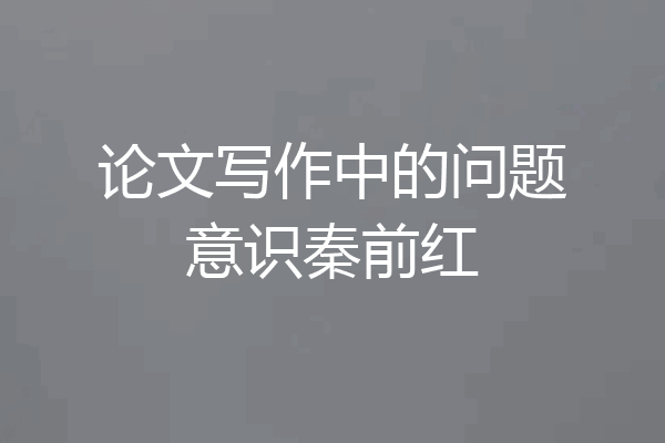 论文写作中的问题意识秦前红