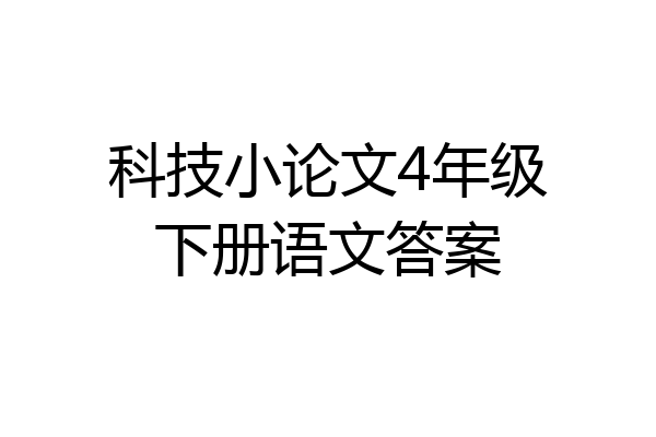 科技小论文4年级下册语文答案
