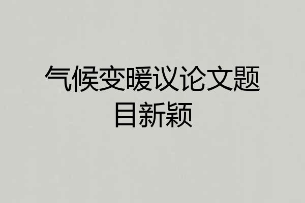 气候变暖议论文题目新颖