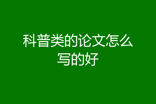 科普类的论文怎么写的好