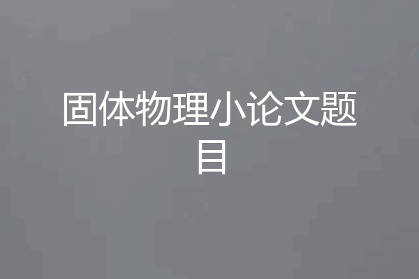 固体物理小论文题目