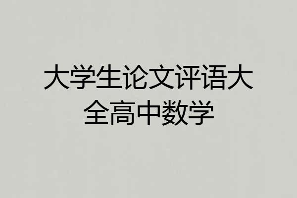 大学生论文评语大全高中数学