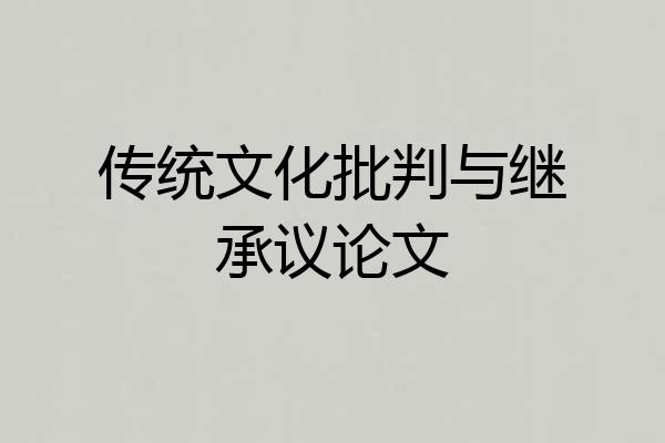 传统文化批判与继承议论文