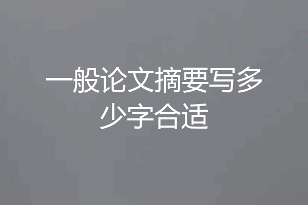 一般论文摘要写多少字合适