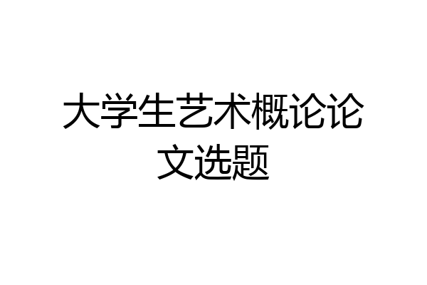 大学生艺术概论论文选题