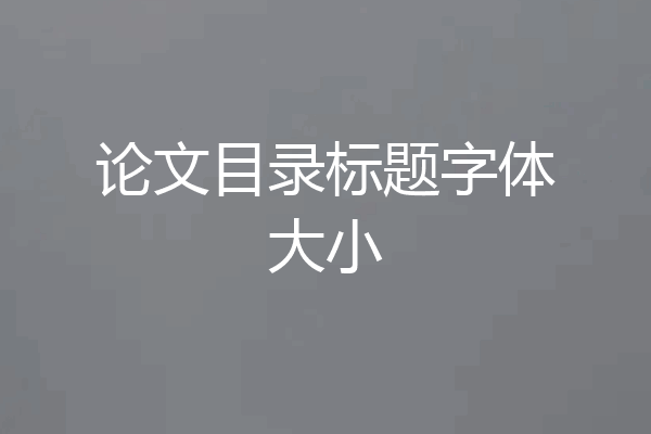 论文目录标题字体大小