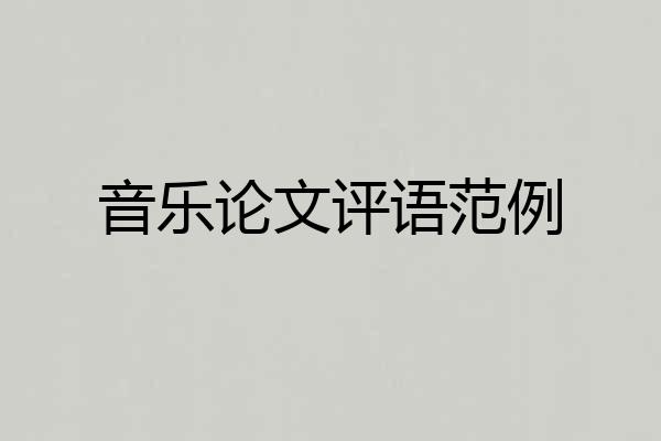 音乐论文评语范例