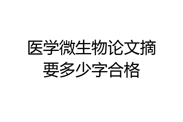 医学微生物论文摘要多少字合格