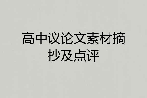高中议论文素材摘抄及点评