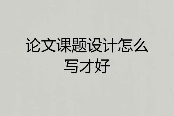 论文课题设计怎么写才好