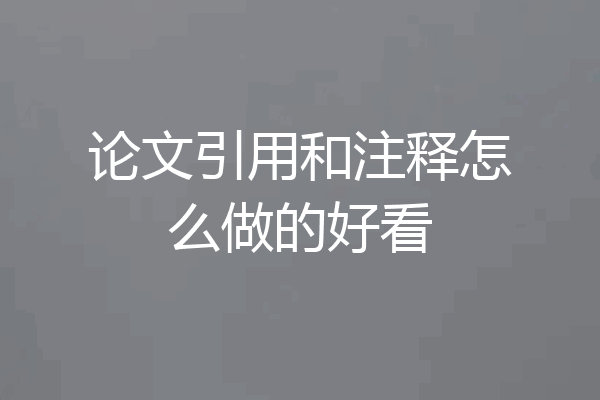 论文引用和注释怎么做的好看