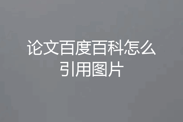 论文百度百科怎么引用图片