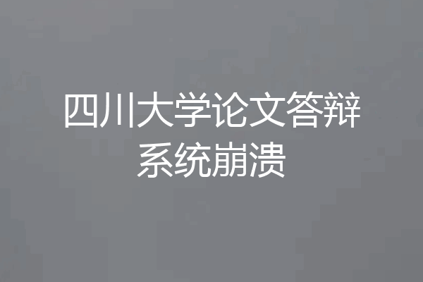 四川大学论文答辩系统崩溃