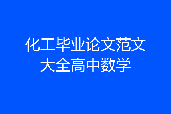 化工毕业论文范文大全高中数学