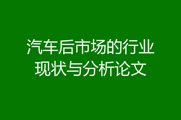 汽车后市场的行业现状与分析论文