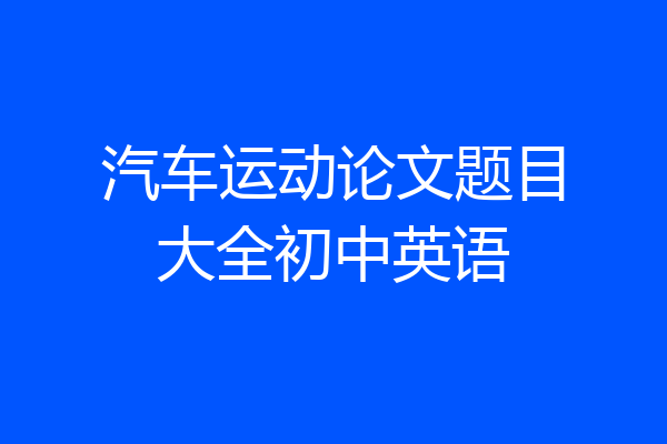 汽车运动论文题目大全初中英语