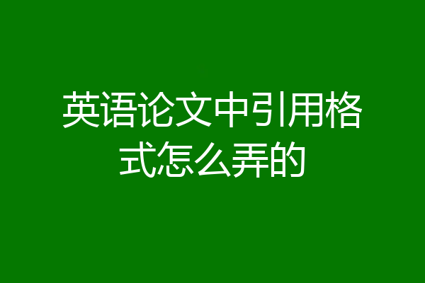 英语论文中引用格式怎么弄的