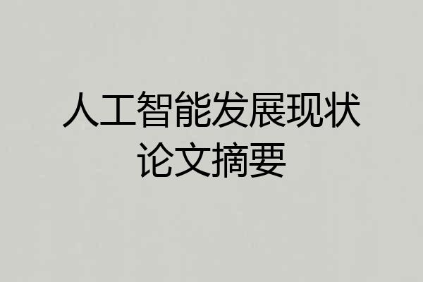 人工智能发展现状论文摘要
