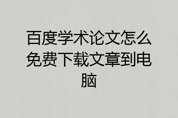 百度学术论文怎么免费下载文章到电脑