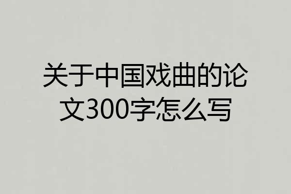 关于中国戏曲的论文300字怎么写