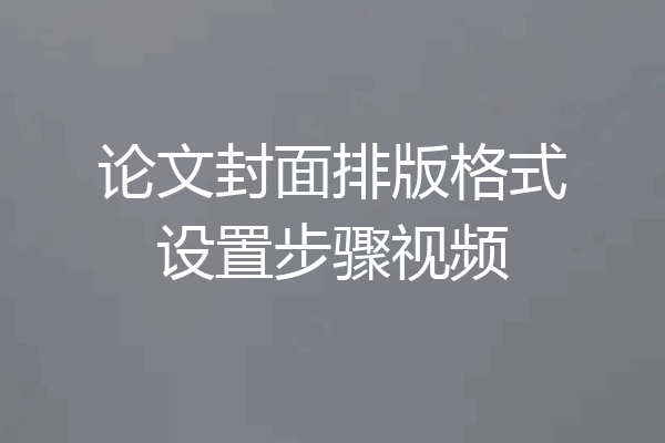 论文封面排版格式设置步骤视频