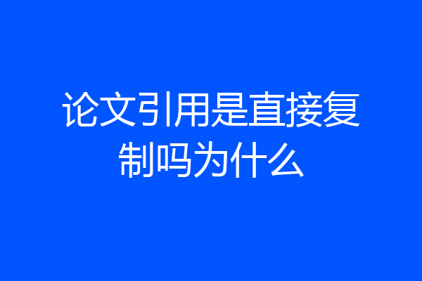 论文引用是直接复制吗为什么