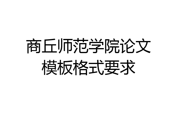 商丘师范学院论文模板格式要求