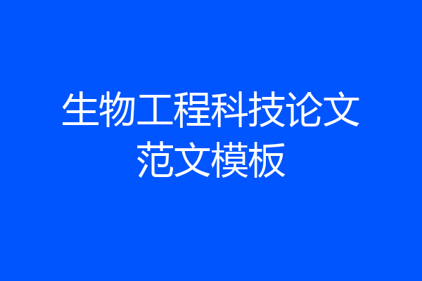生物工程科技论文范文模板