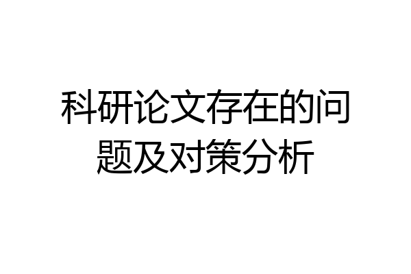 科研论文存在的问题及对策分析