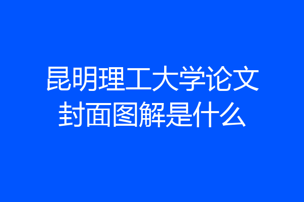 昆明理工大学论文封面图解是什么