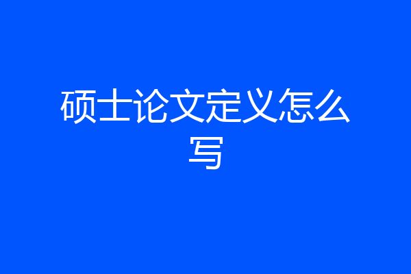 硕士论文定义怎么写