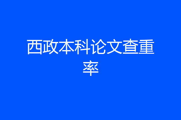 西政本科论文查重率