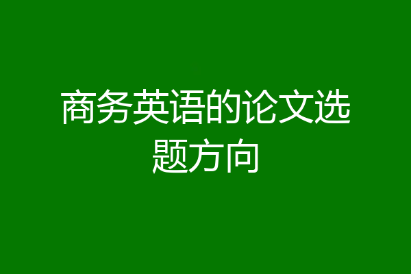 商务英语的论文选题方向