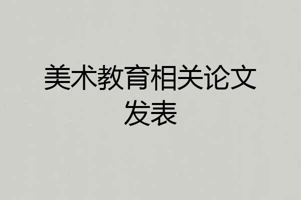 美术教育相关论文发表