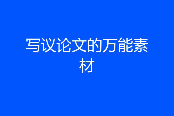 写议论文的万能素材