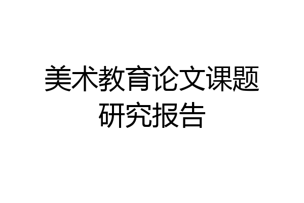 美术教育论文课题研究报告