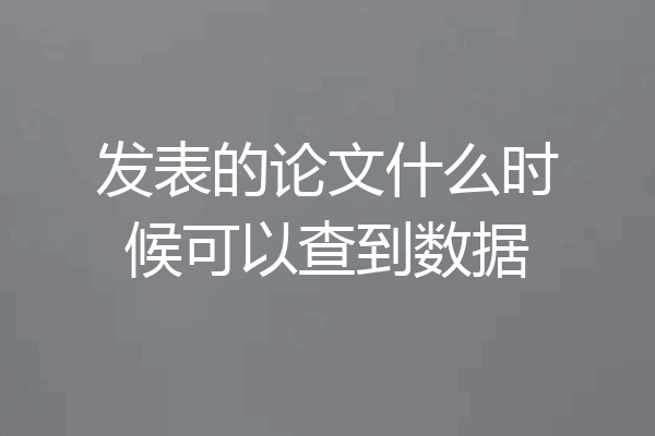 发表的论文什么时候可以查到数据