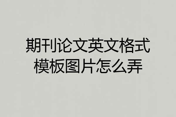 期刊论文英文格式模板图片怎么弄