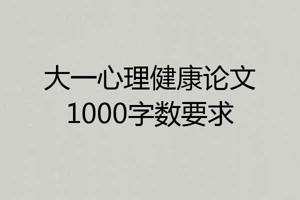 大一心理健康论文1000字数要求