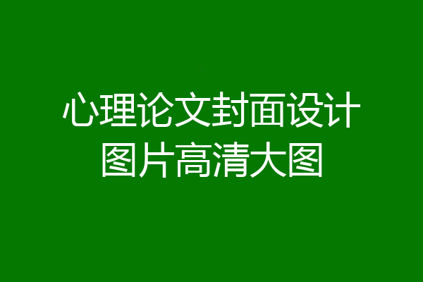 心理论文封面设计图片高清大图