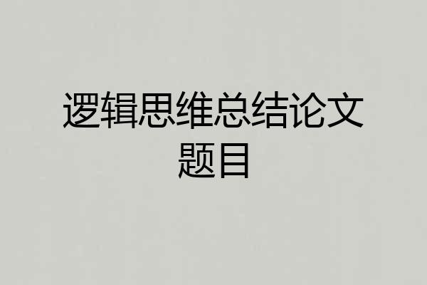 逻辑思维总结论文题目