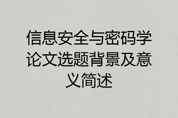 信息安全与密码学论文选题背景及意义简述