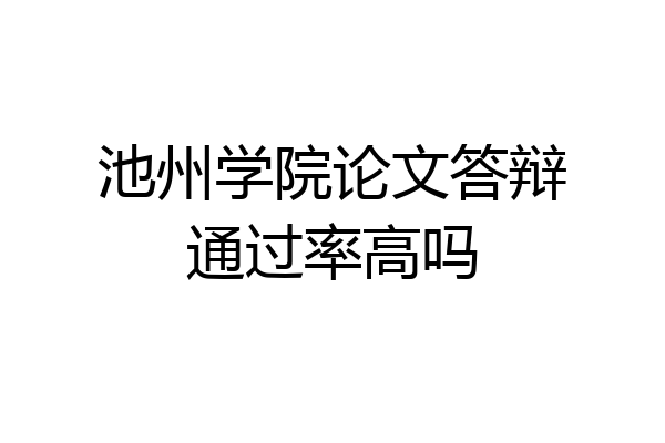 池州学院论文答辩通过率高吗